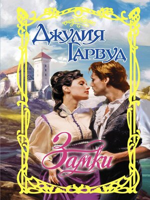 cover image of Замки